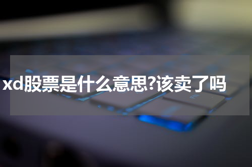 股市新手必知! XD股票是什么?到底要不要卖？