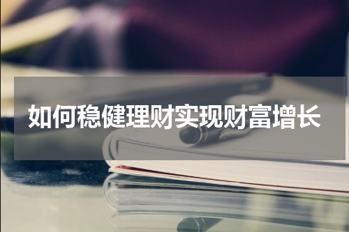 稳健理财，科学规划资金，助力财富增长。