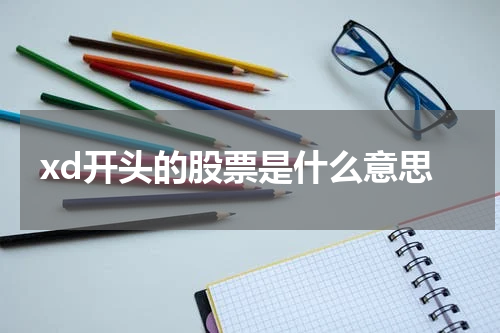 详解XD开头股票的含义及投资策略