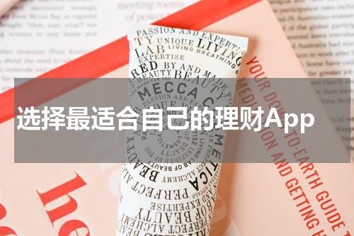 选择最适合自己的理财App，实现财务自由