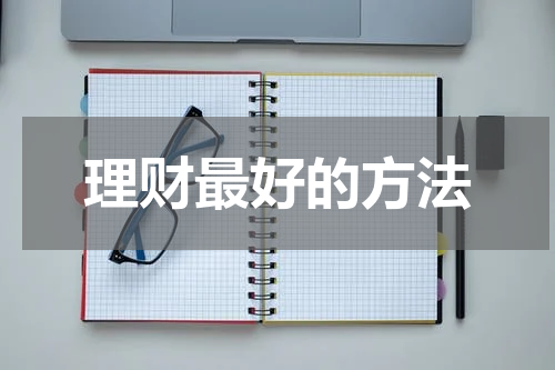 理财最佳的方法：如何实现财务目标与稳定收益