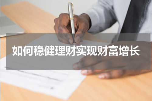 财富增长攻略：稳健理财带来的财务自由之路