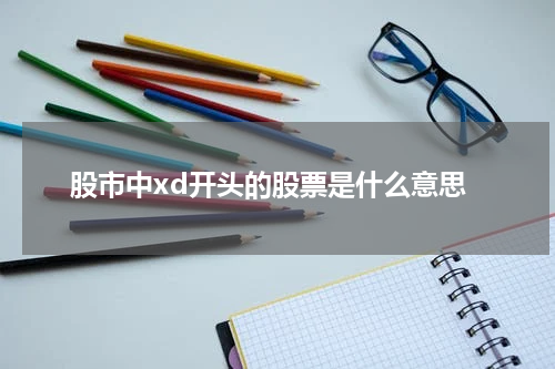xd开头的股票解析：一窥股市中的X因素