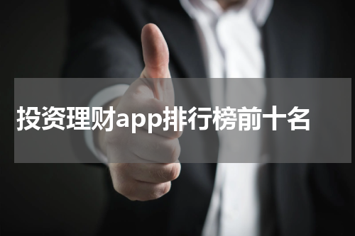 投资理财app排行榜前十名：选择理财神器，财富倍增之道