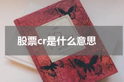解密股票CR指标，揭开市场动态的秘密