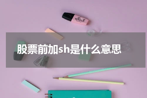 股票前加sh是什么意思