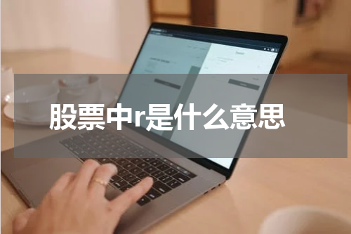 股市指标解析：了解R值的含义和作用