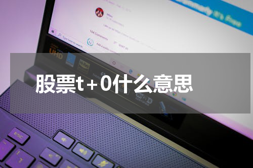股票T+0交易：快捷灵活的投资机会与风险