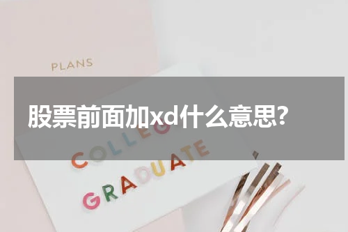 股票前面加xd什么意思?