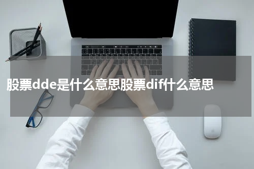 股票dde是什么意思股票dif什么意思