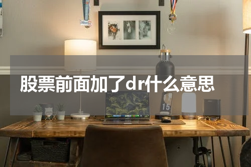 探索股票市场的"DR"股票：发行机制及其在全球资本市场中的作用