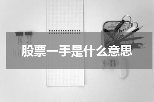 一手股票：股市中的基本交易单位及其意义