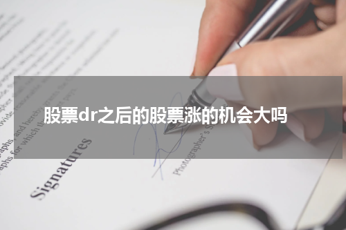 股票dr之后的股票涨的机会大吗