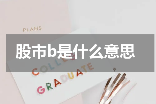 股市b是什么意思 买入股票的重要性