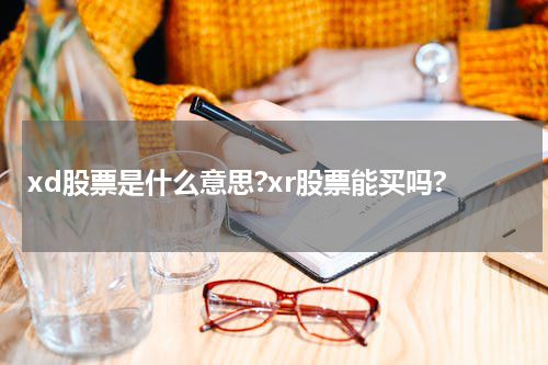 xd股票是什么意思?xr股票能买吗? xd股票是什么意思？xr股票能否购买？