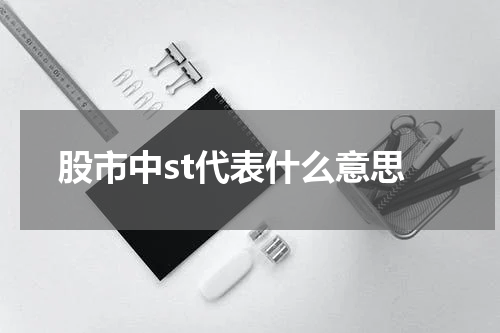 探索股市的神秘“ST”标记