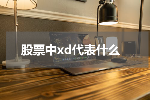 股票中xd代表什么
