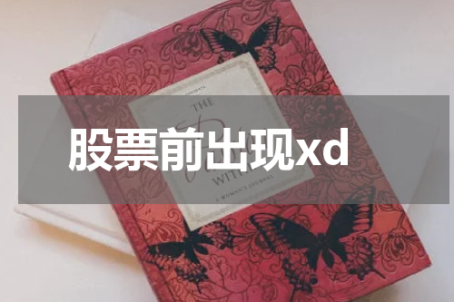 XD 信号的魅力：股票前景的可能走势