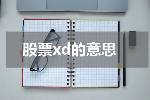 股票xd的意思
