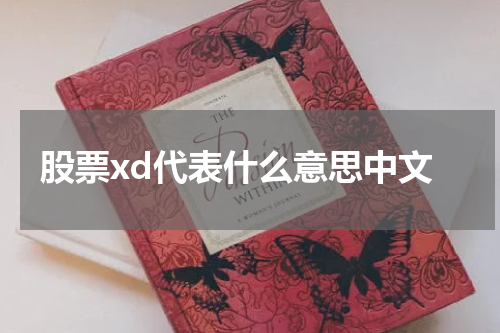 股票XD：解读除权除息的关键时刻