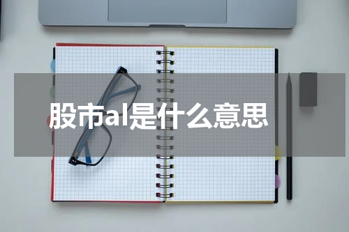 股市AL：人工智能改革投资领域，助力投资者精准决策