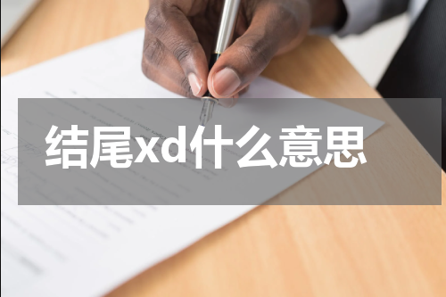 结尾xd什么意思