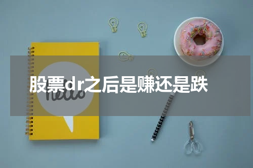 股票DR之后，击败了市场预期，赚得盆满钵满？
