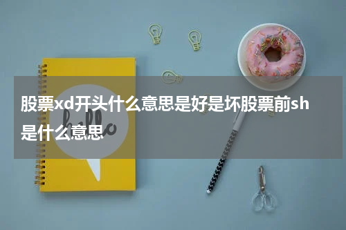 深度解析股票行情：XD和SH股票含义及分析