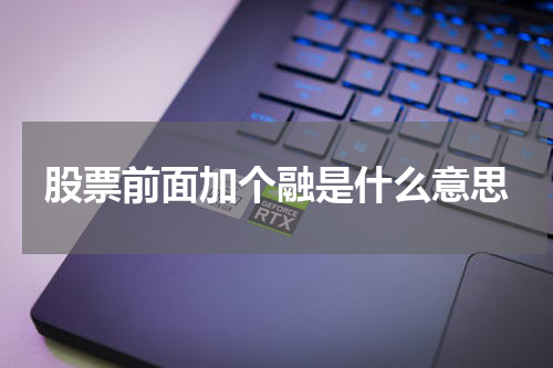 股票前面加个融是什么意思
