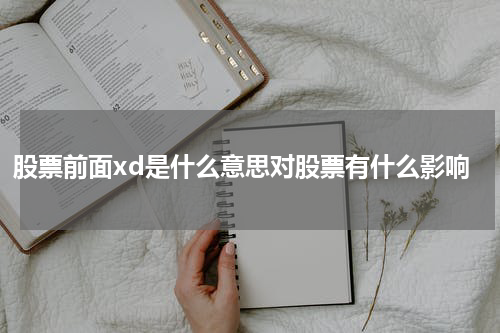 股票前面xd是什么意思对股票有什么影响
