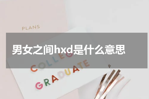 男女之间HxD的意义和如何理解
