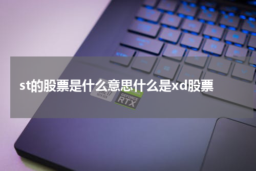 st的股票是什么意思什么是xd股票 ST股票的含义及XD股票的解析