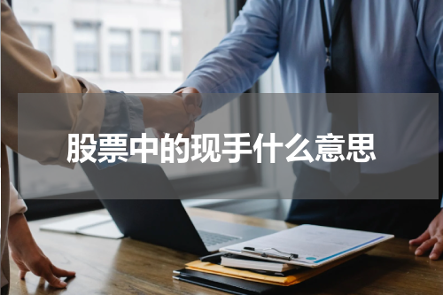 现手：股票市场中的重要指标及其应用