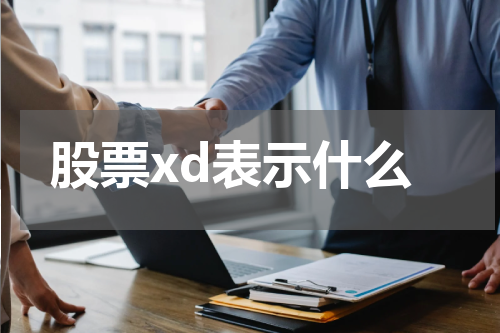 股票xd表示什么