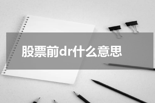 探究股票前DR的特点与应用案例