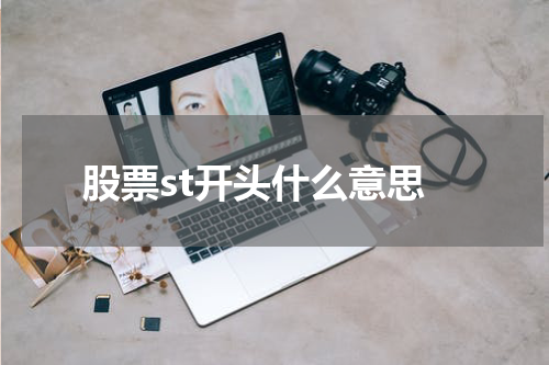 股票st开头什么意思