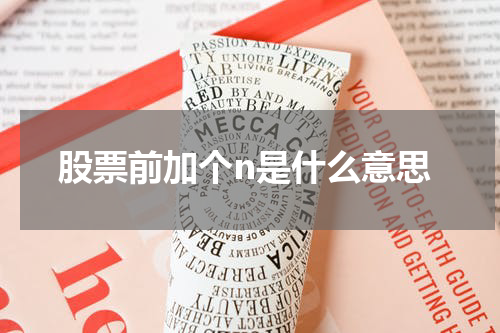 了解股票代码中的“n”：创业板股票含义与投资策略