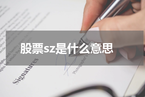 股票sz是什么意思