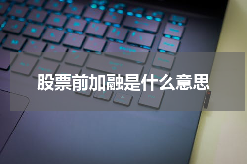 股票前加融是什么意思