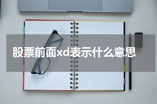 股票前面xd表示什么意思