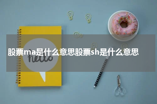 解密股票MA和SH的意义，轻松学习股市知识！