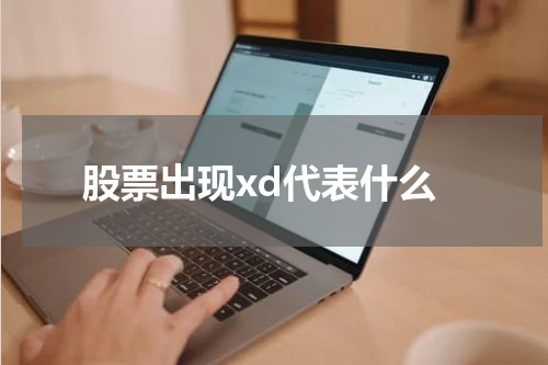 除息日（XD日）：股票市场的重要时间节点