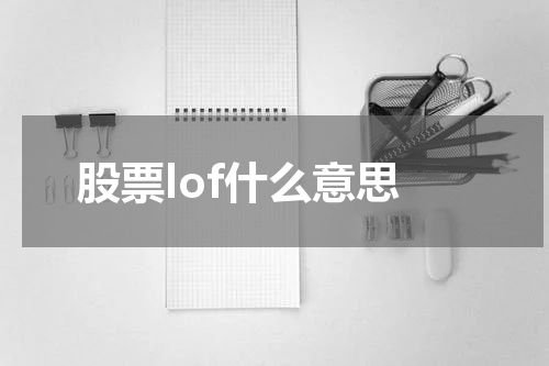 股票lof什么意思