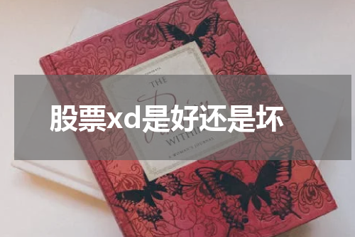 股票XD：如何正确选择与投资？