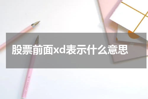 股票前面xd表示什么意思