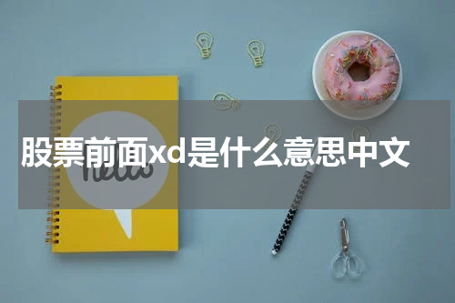 股票前面XD是什么意思？解密股市中的“除权”操作