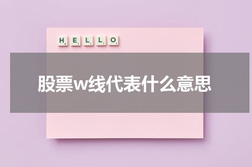 揭秘股票W线：把握股价转折的预测工具