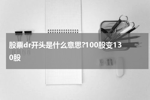 股票dr开头是什么意思?100股变130股