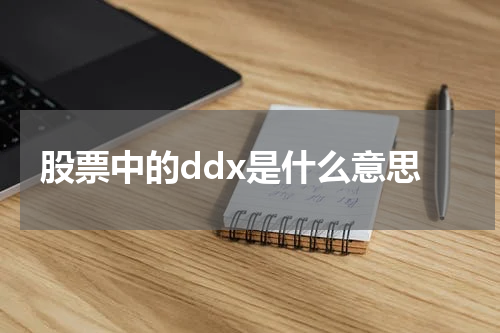 股票中的ddx是什么意思