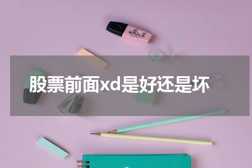 股票前景解析｜众说纷纭，如何判断好坏